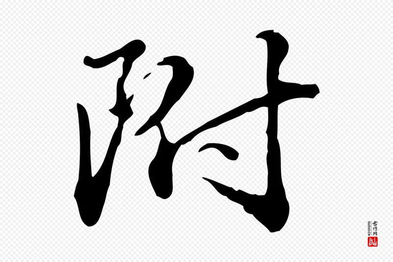 清代郑柏《跋游目帖》中的“附”字书法矢量图下载