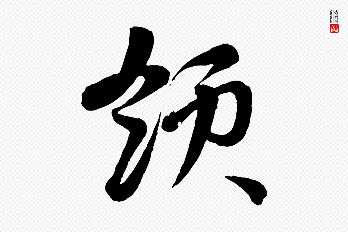 元代赵孟頫《与孙行可帖》中的“領(领)”字书法矢量图下载