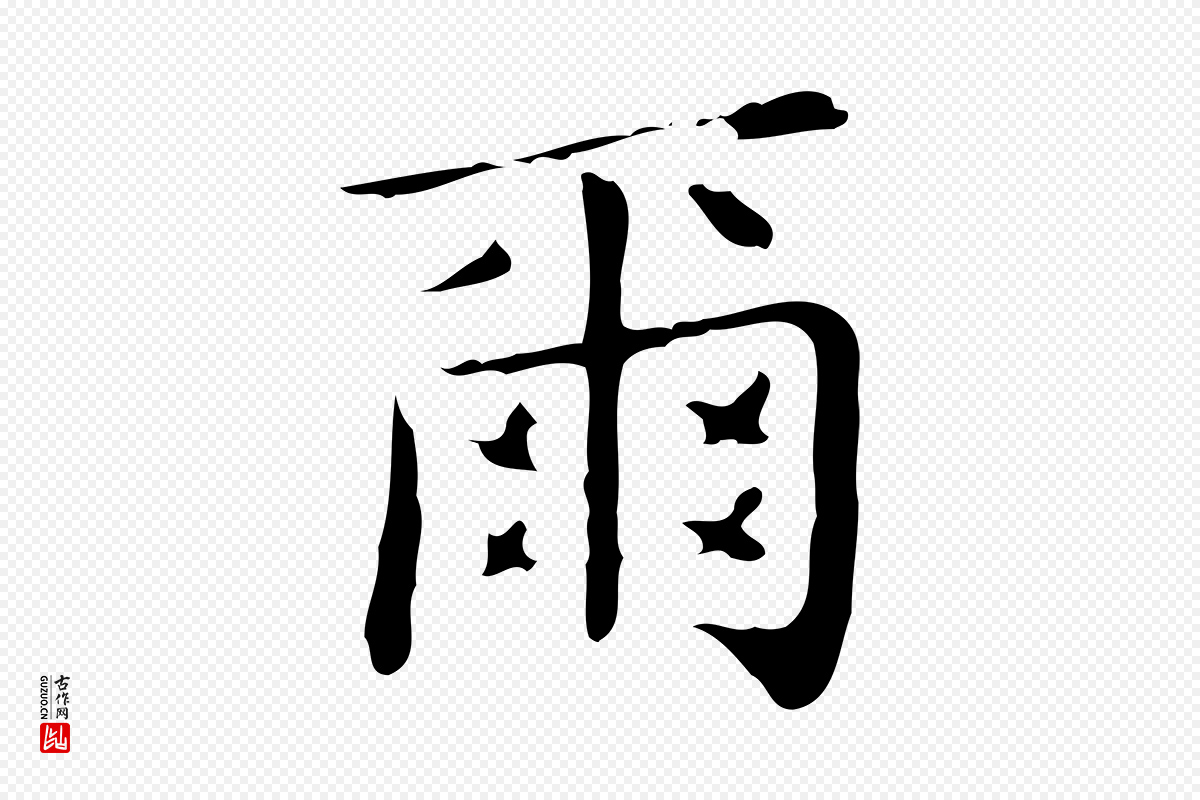 明代祝允明《跋修史帖》中的“爾(尔)”字书法矢量图下载