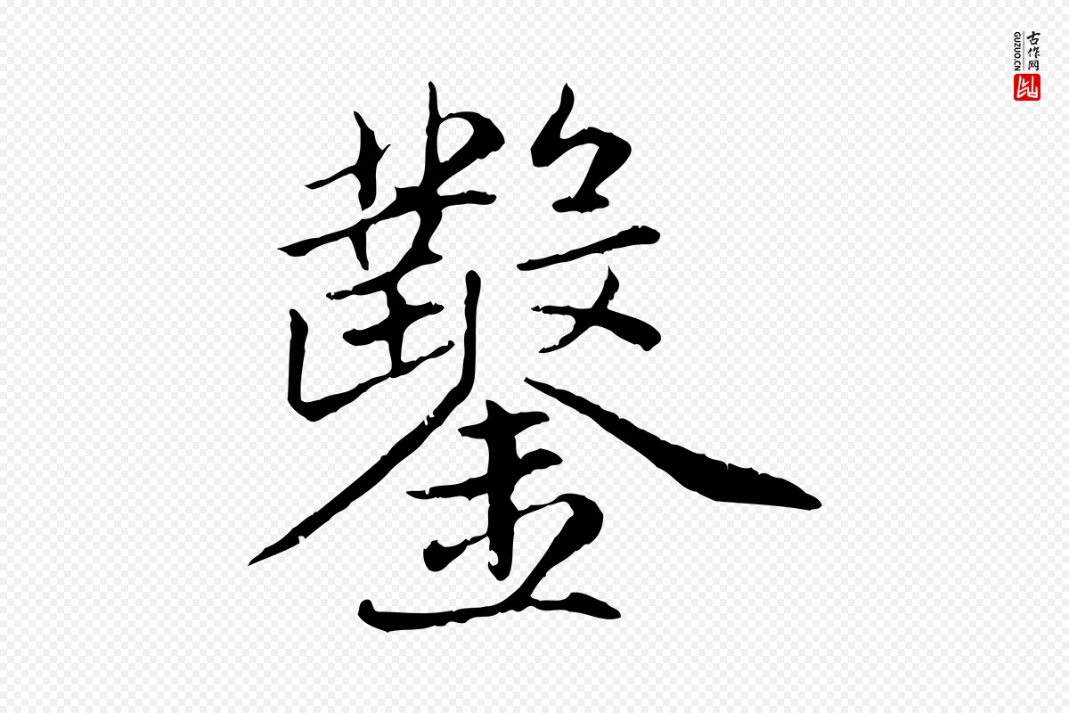 元代赵孟頫《感兴诗并序》中的“鑿(凿)”字书法矢量图下载