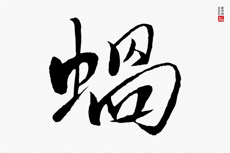 宋代米芾《天马赋》中的“蝸(蜗)”字书法矢量图下载