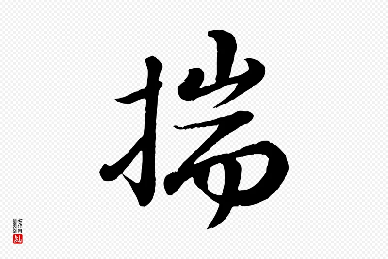 宋代苏轼《付颖沙弥帖》中的“揣”字书法矢量图下载