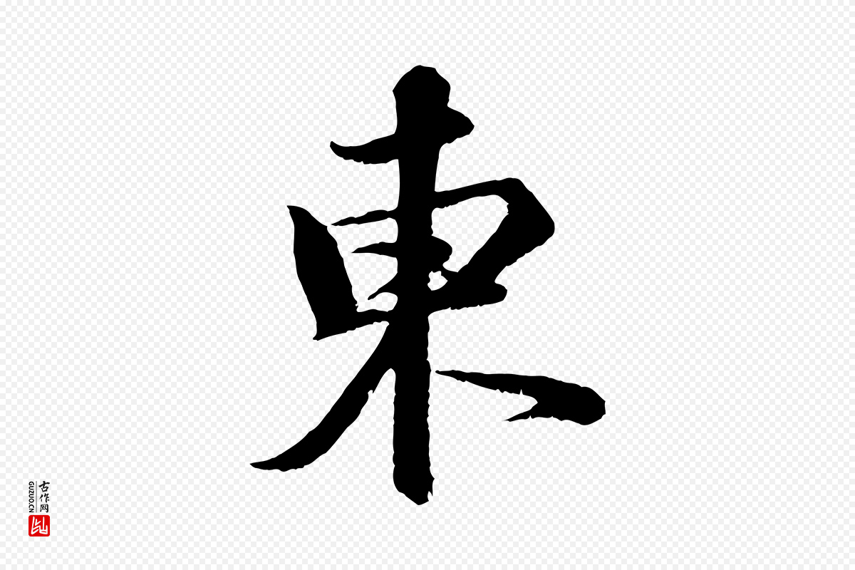 宋代苏轼《次韵王晋卿送梅花一首》中的“東(东)”字书法矢量图下载