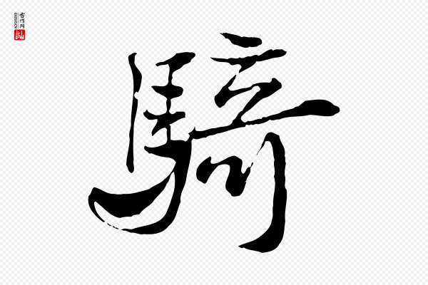 叶清臣《近遣帖》騎(骑)