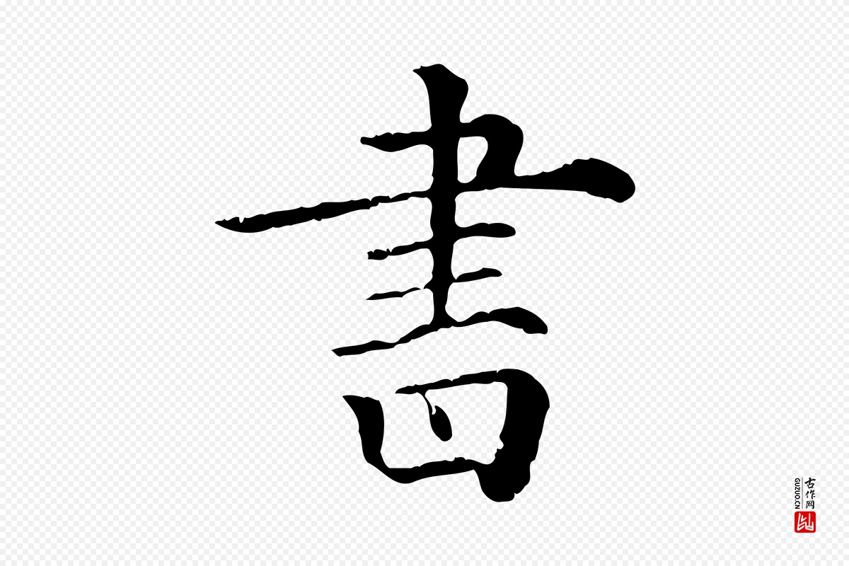 清代《三希堂法帖》中的“書(书)”字书法矢量图下载