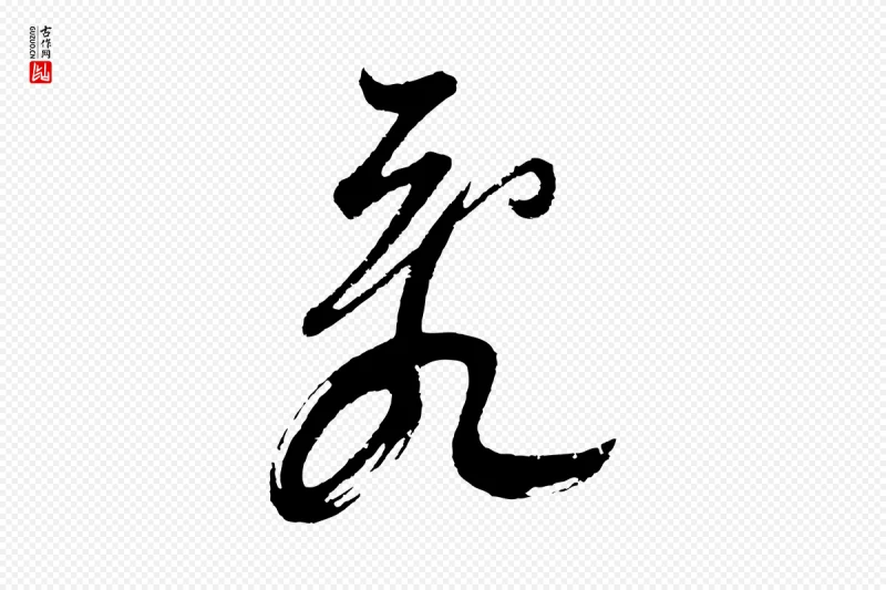 明代董其昌《题画十跋》中的“亂(乱)”字书法矢量图下载