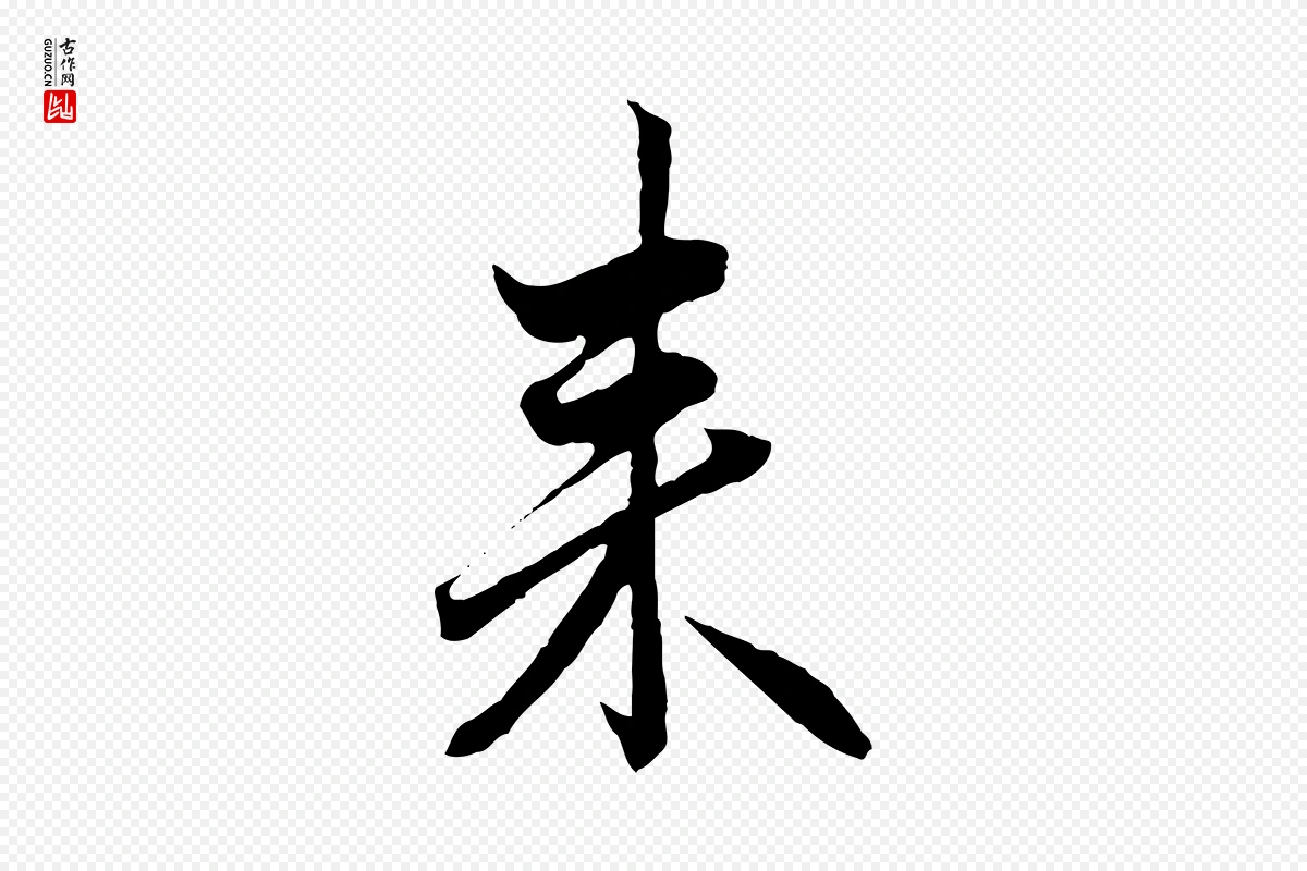 元代赵孟頫《付二哥帖》中的“來(来)”字书法矢量图下载