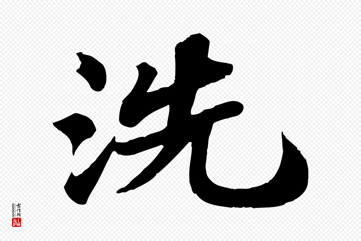 宋代苏轼《赤壁赋》中的“洗”字书法矢量图下载