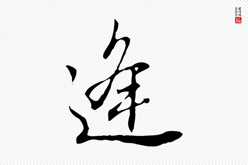 明代董其昌《跋伯远帖》中的“逢”字书法矢量图下载