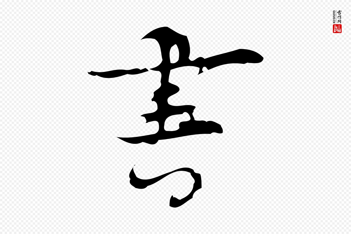 明代张羽《怀友诗》中的“書(书)”字书法矢量图下载