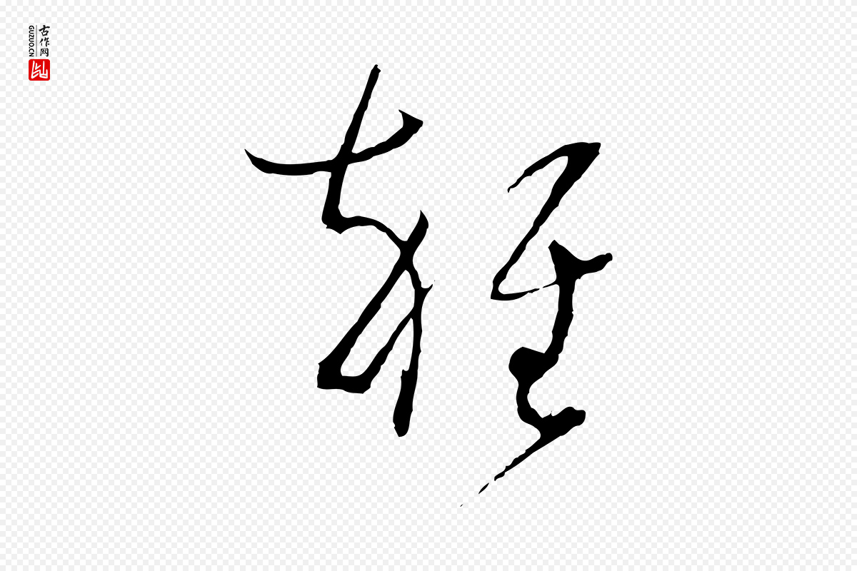 唐代孙过庭《书谱》中的“雜(杂)”字书法矢量图下载