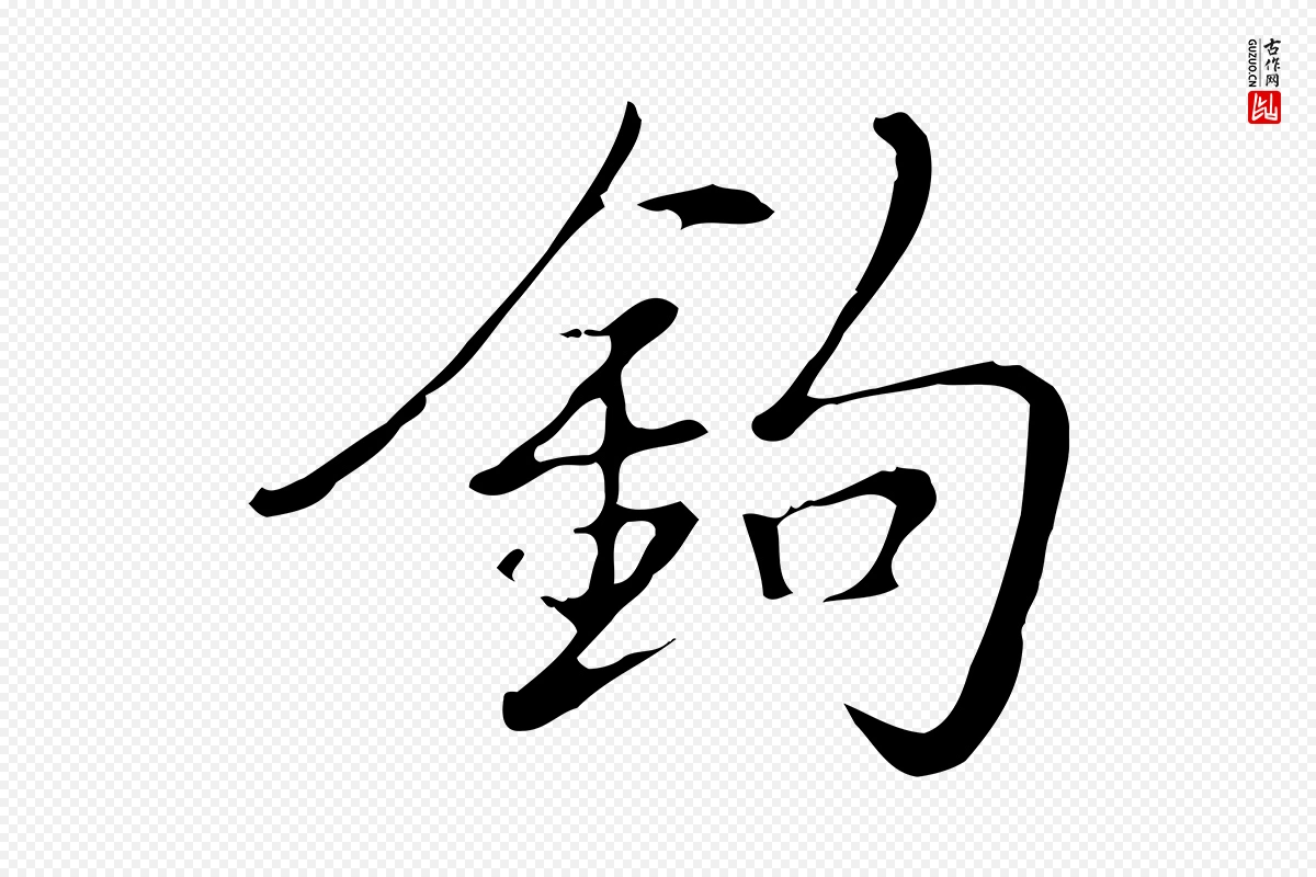 宋代文同《跋道服赞》中的“鉤(钩)”字书法矢量图下载