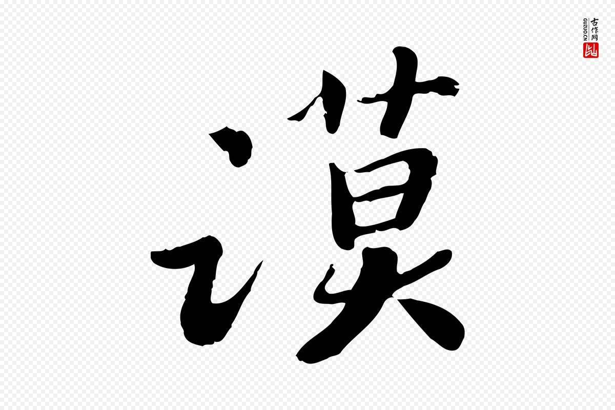 宋代富弼《与君谟帖》中的“謨(谟)”字书法矢量图下载