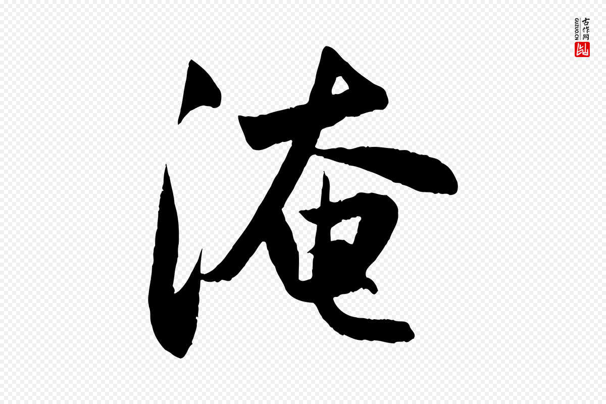 元代赵孟頫《纨扇赋》中的“淹”字书法矢量图下载