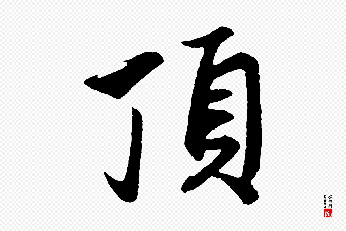 元代赵孟頫《道场山诗》中的“頂(顶)”字书法矢量图下载