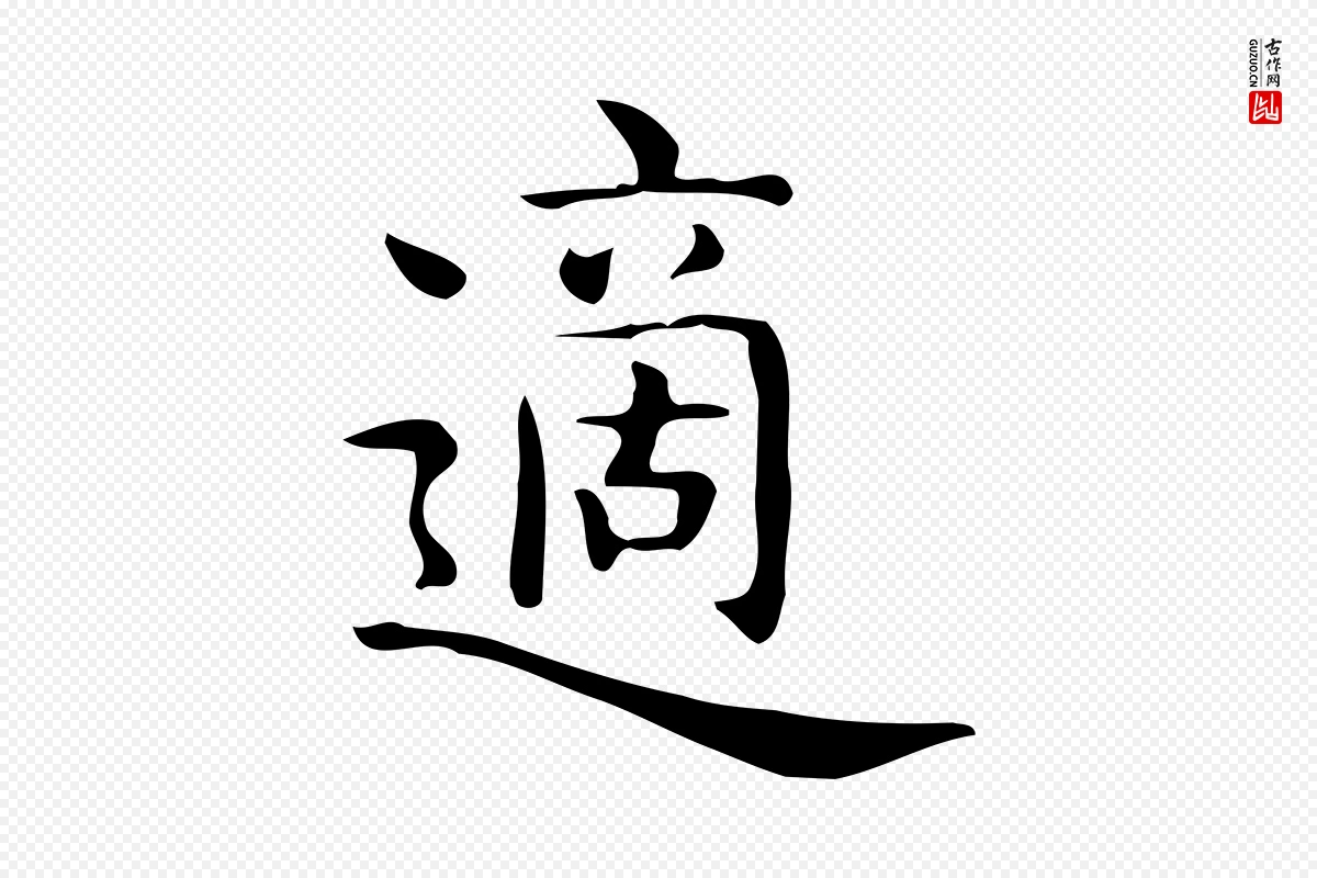 唐代《临右军东方先生画赞》中的“適(适)”字书法矢量图下载