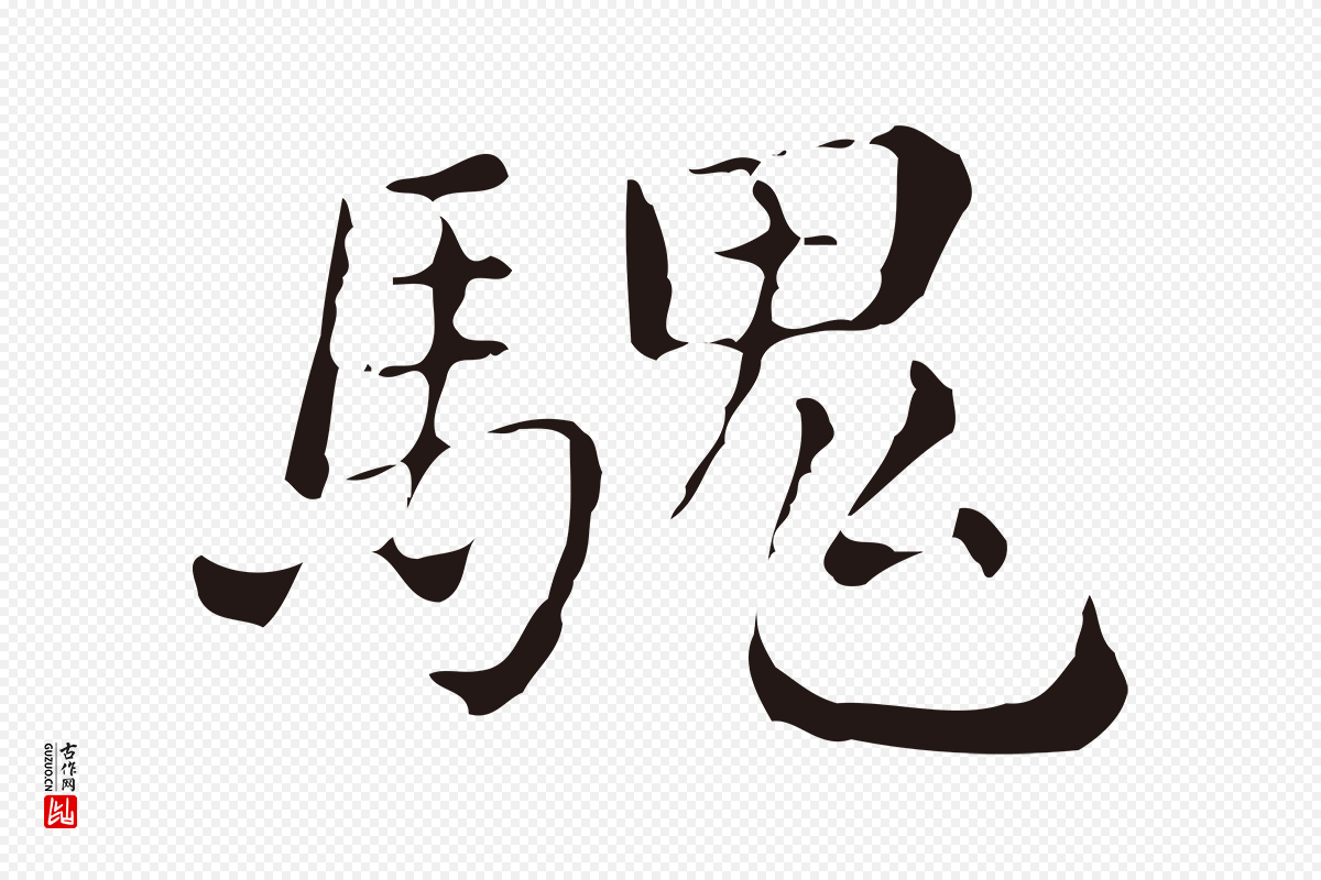 明代俞和《急就章释文》中的“騩”字书法矢量图下载