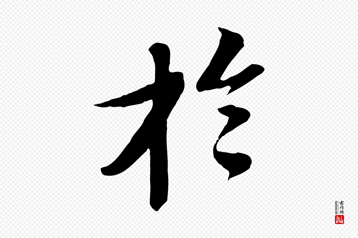 宋代苏轼《安焘批答帖》中的“於(于)”字书法矢量图下载