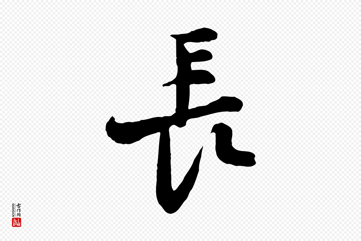 宋代黄山谷《与希召帖》中的“長(长)”字书法矢量图下载