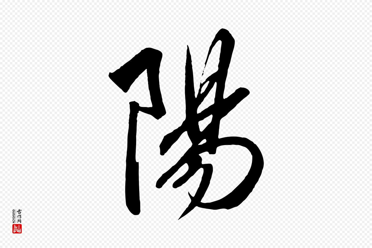 宋代高宗《付岳飞》中的“陽(阳)”字书法矢量图下载