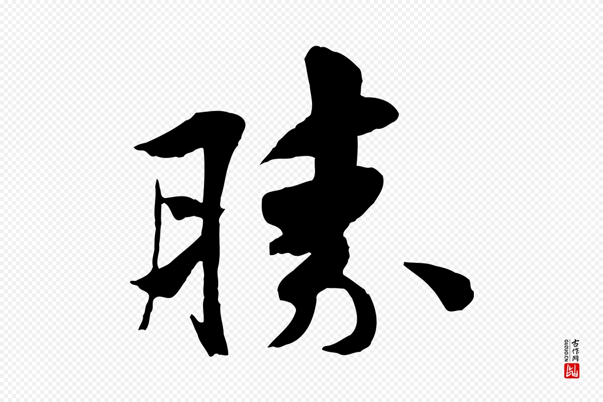 宋代蒋璨《冲寂观诗》中的“勝(胜)”字书法矢量图下载