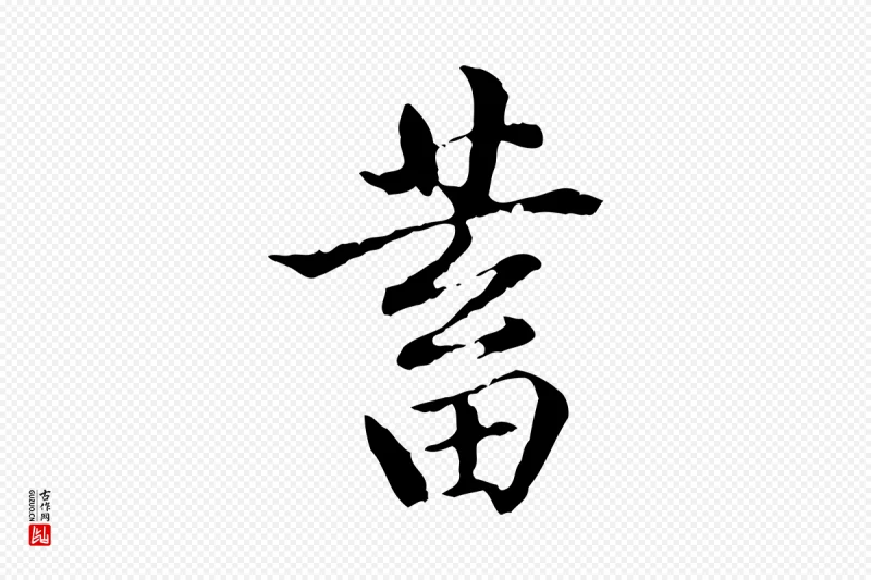 东晋王羲之《游目帖》中的“蓄”字书法矢量图下载