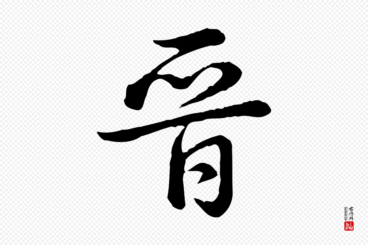 清代高宗《跋异趣帖》中的“晉(晋)”字书法矢量图下载