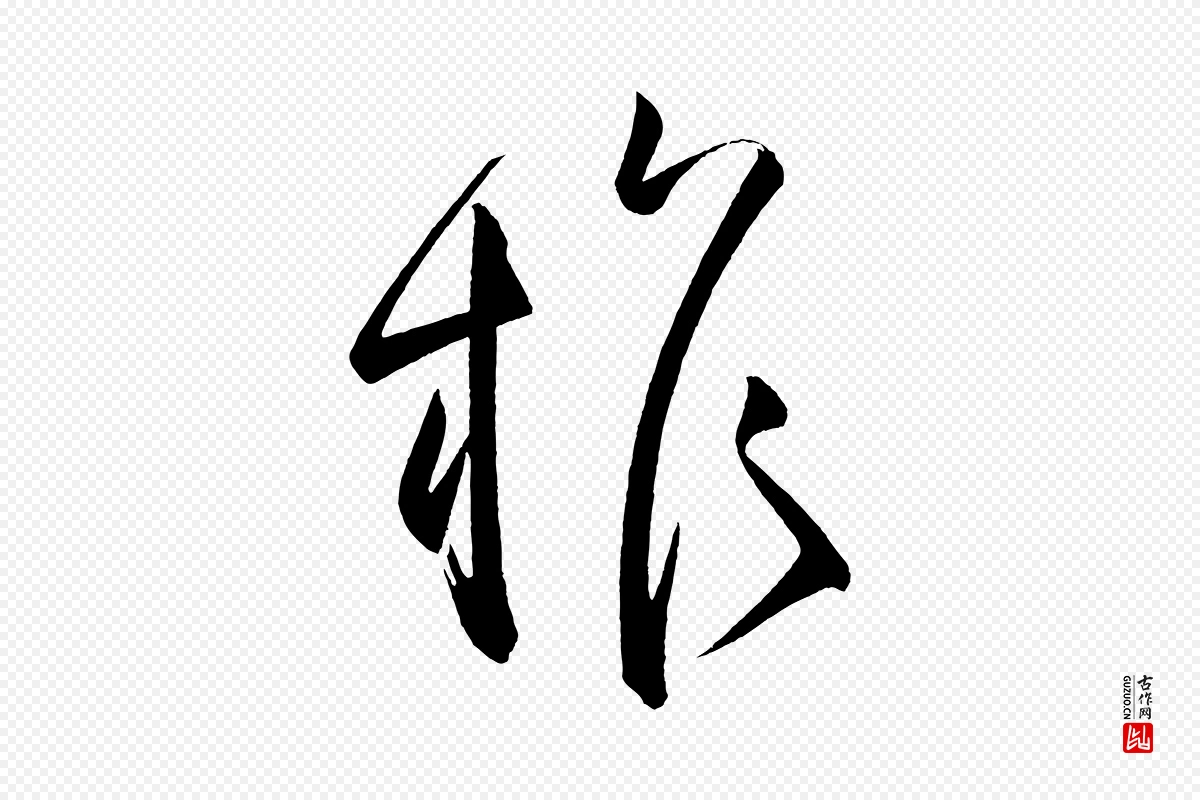 唐代柳公权《翰林帖》中的“權(权)”字书法矢量图下载