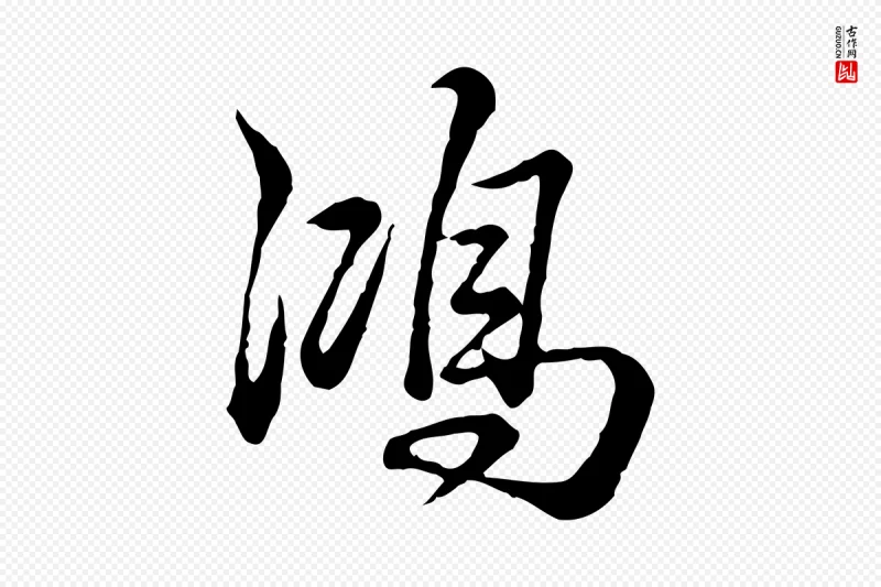 清代高宗《跋异趣帖》中的“鴻(鸿)”字书法矢量图下载