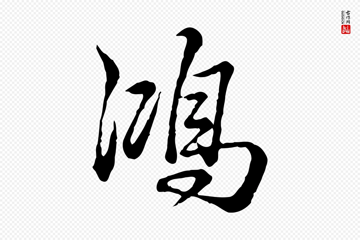 清代高宗《跋异趣帖》中的“鴻(鸿)”字书法矢量图下载