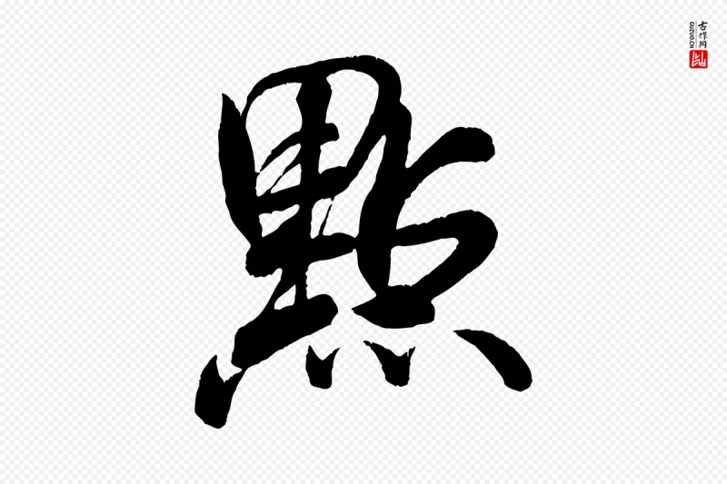 宋代米芾《苕溪诗》中的“點(点)”字书法矢量图下载