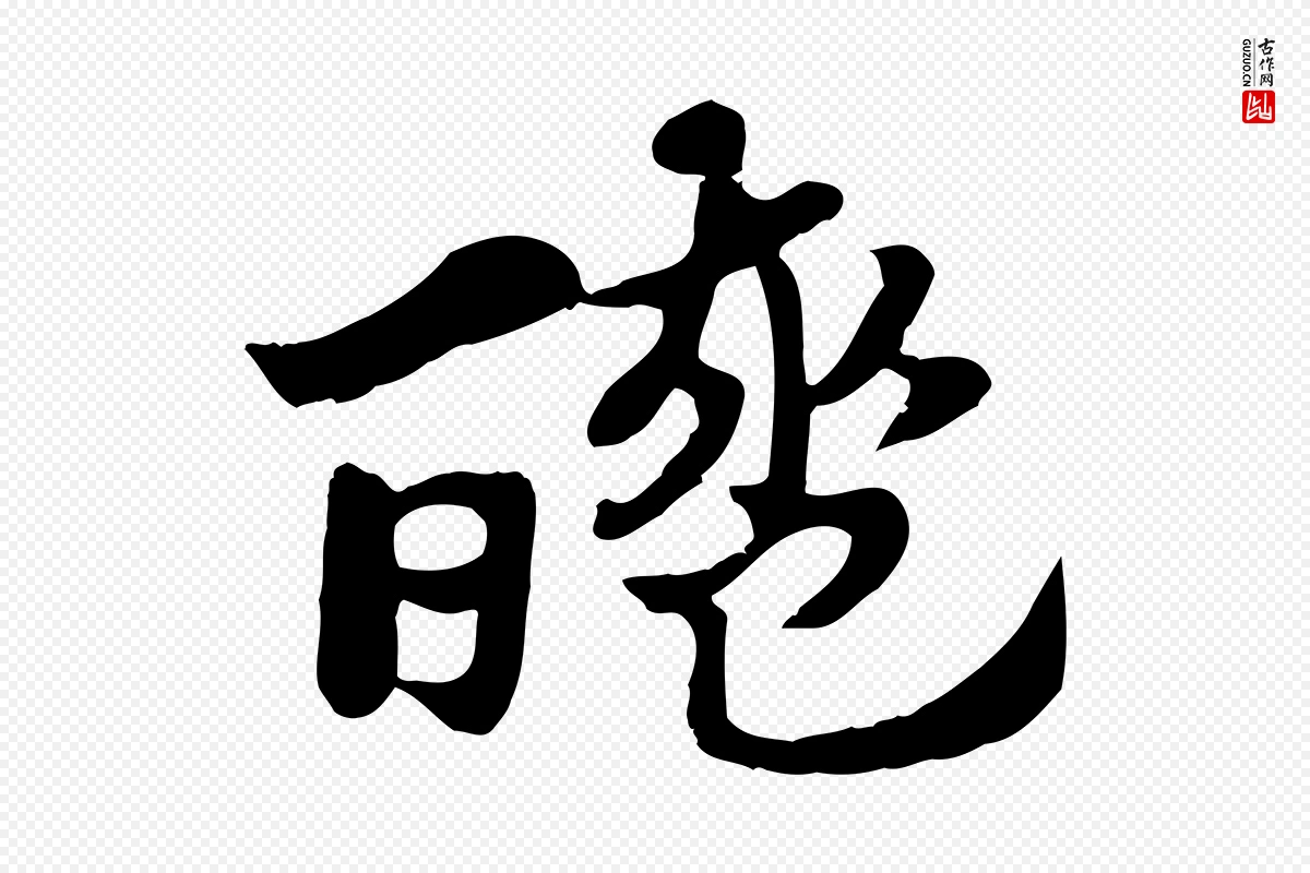 元代赵孟頫《急就章》中的“醯”字书法矢量图下载