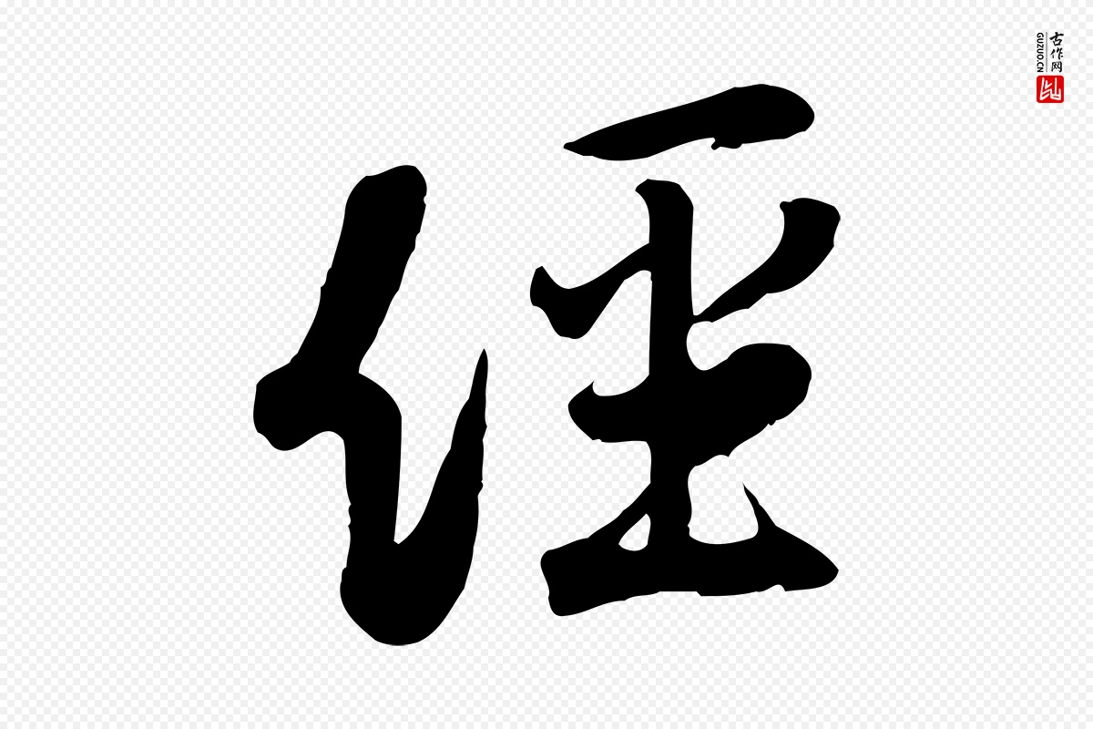 宋代黄山谷《家书》中的“經(经)”字书法矢量图下载