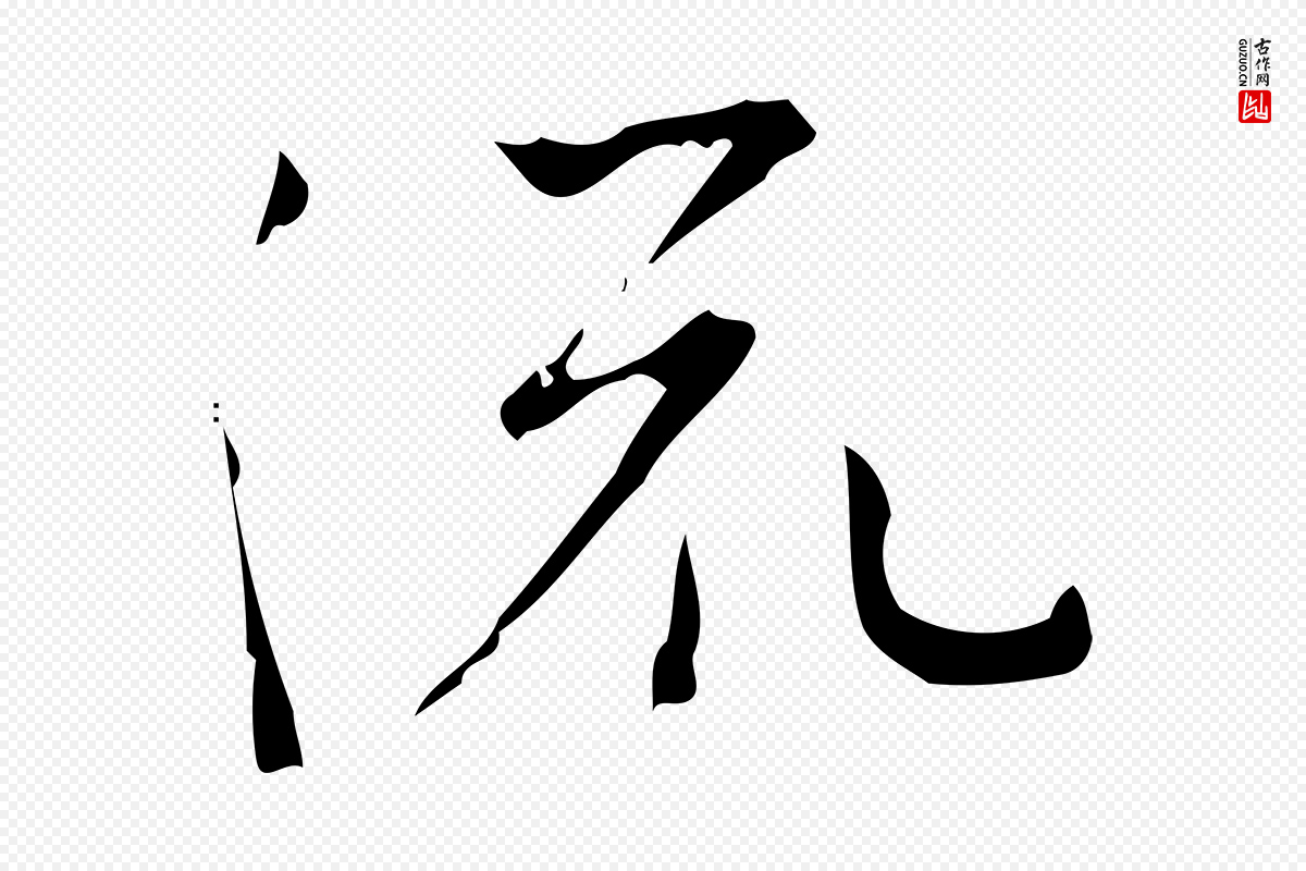 明代张羽《怀友诗》中的“流”字书法矢量图下载