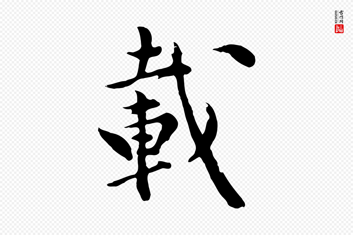 元代陈从龙《跋保母帖》中的“載(载)”字书法矢量图下载