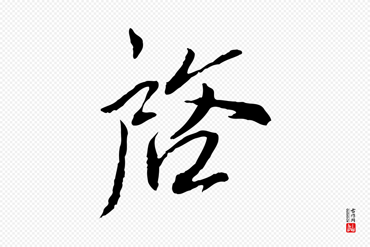 宋代蔡襄《与郎中帖》中的“啟(启)”字书法矢量图下载