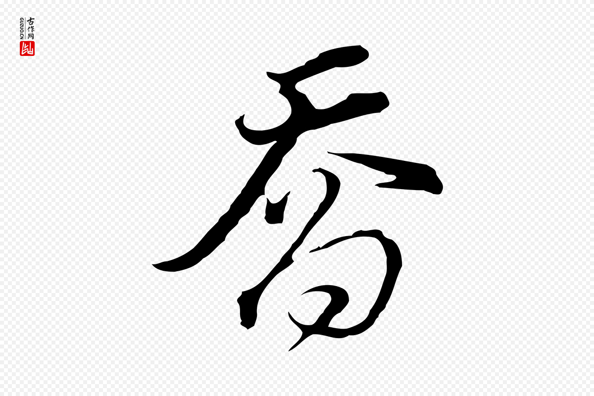 明代董其昌《洛神赋十三行补》中的“喬(乔)”字书法矢量图下载