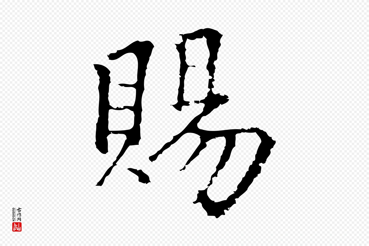 元代柯九思《跋双钩兰亭序》中的“賜(赐)”字书法矢量图下载