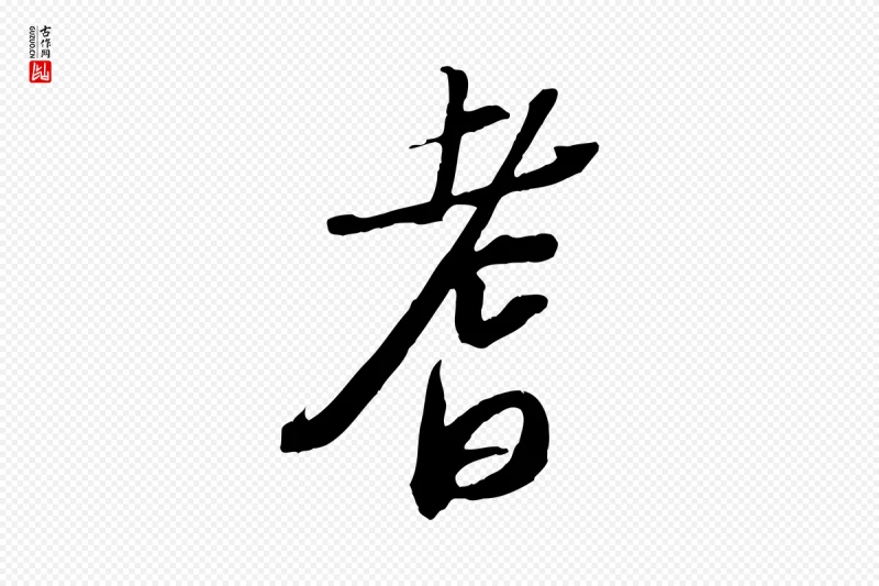 宋代苏轼《安焘批答帖》中的“耆”字书法矢量图下载