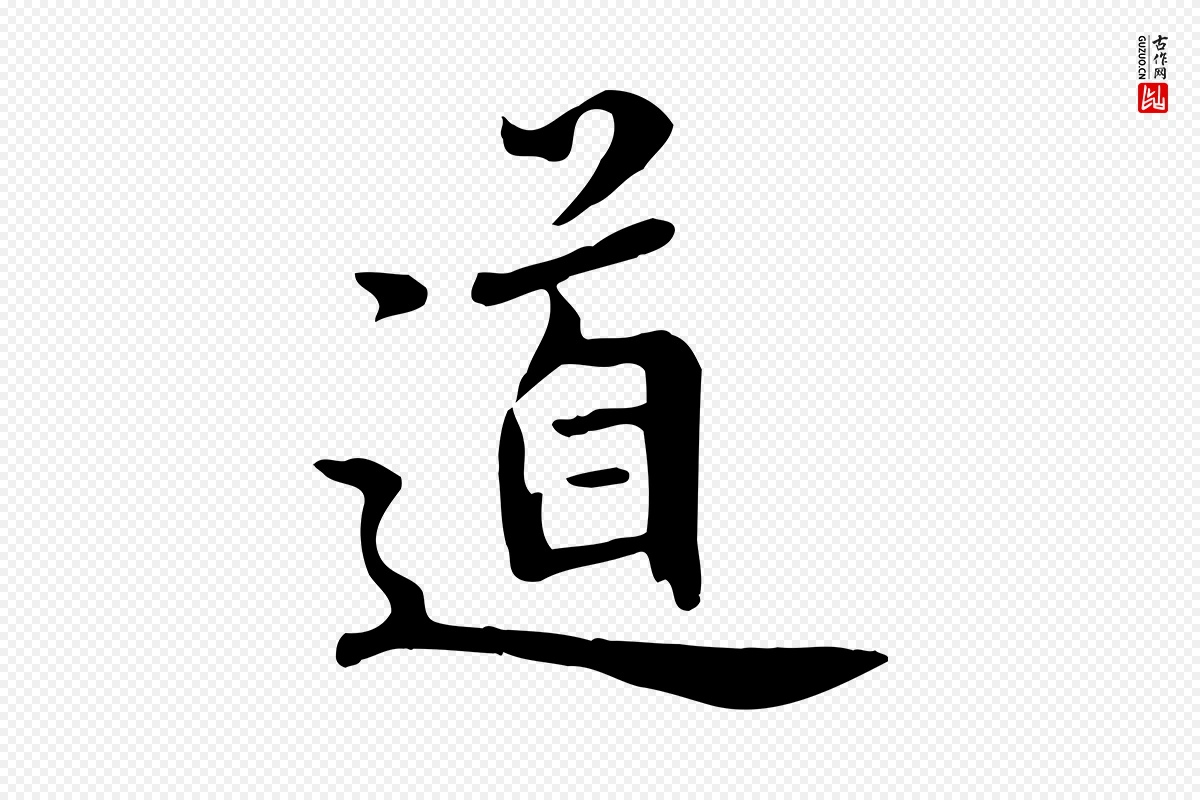 元代鲜于枢《跋夏热帖》中的“道”字书法矢量图下载