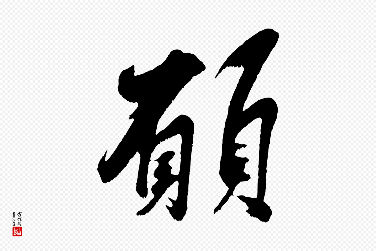 宋代吴琚《六绝句诗帖》中的“願(愿)”字书法矢量图下载