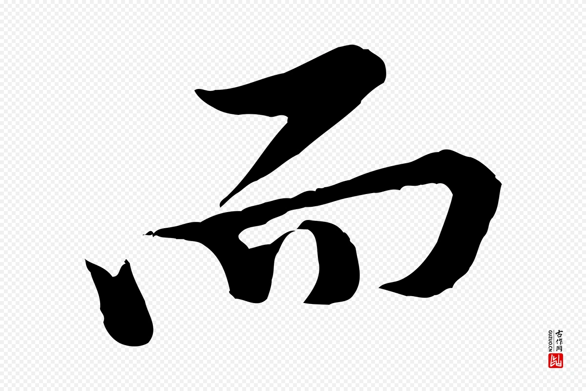 宋代黄山谷《二士帖》中的“而”字书法矢量图下载