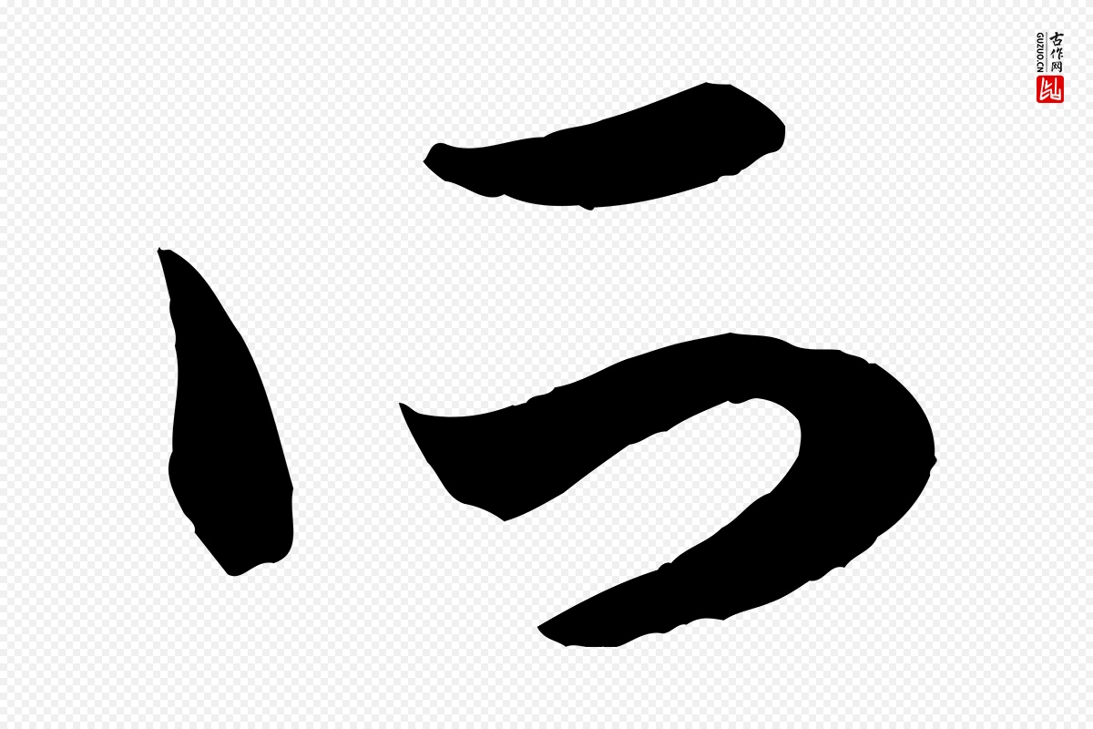 元代赵孟頫《临右军帖》中的“所”字书法矢量图下载