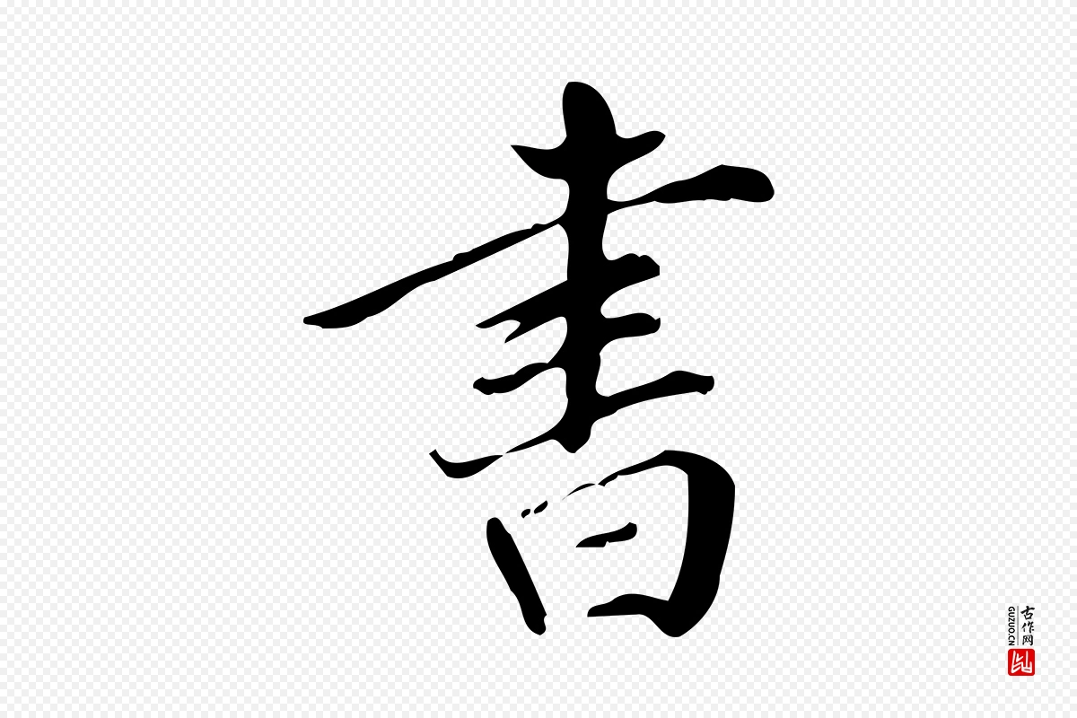 明代董其昌《跋中秋帖》中的“書(书)”字书法矢量图下载