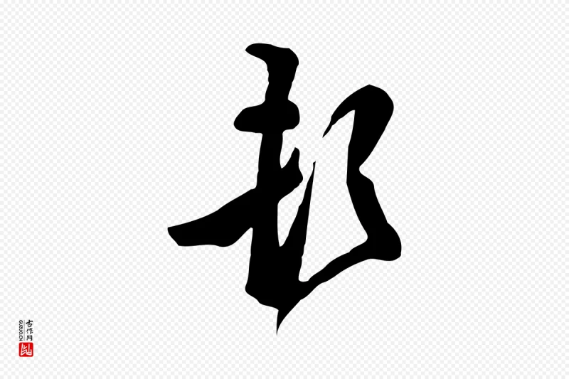 明代陈继儒《跋韭花帖》中的“頓(顿)”字书法矢量图下载