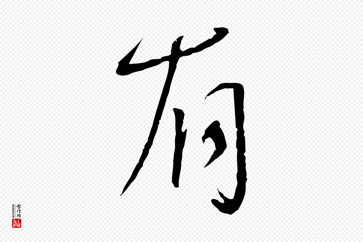 宋代蔡襄《与郎中帖》中的“有”字书法矢量图下载