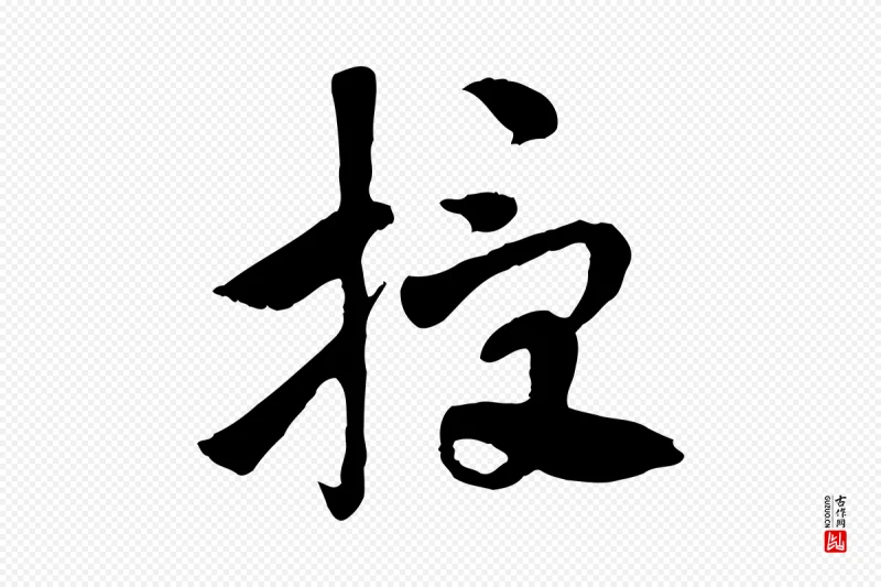 隋朝《出师颂》中的“授”字书法矢量图下载