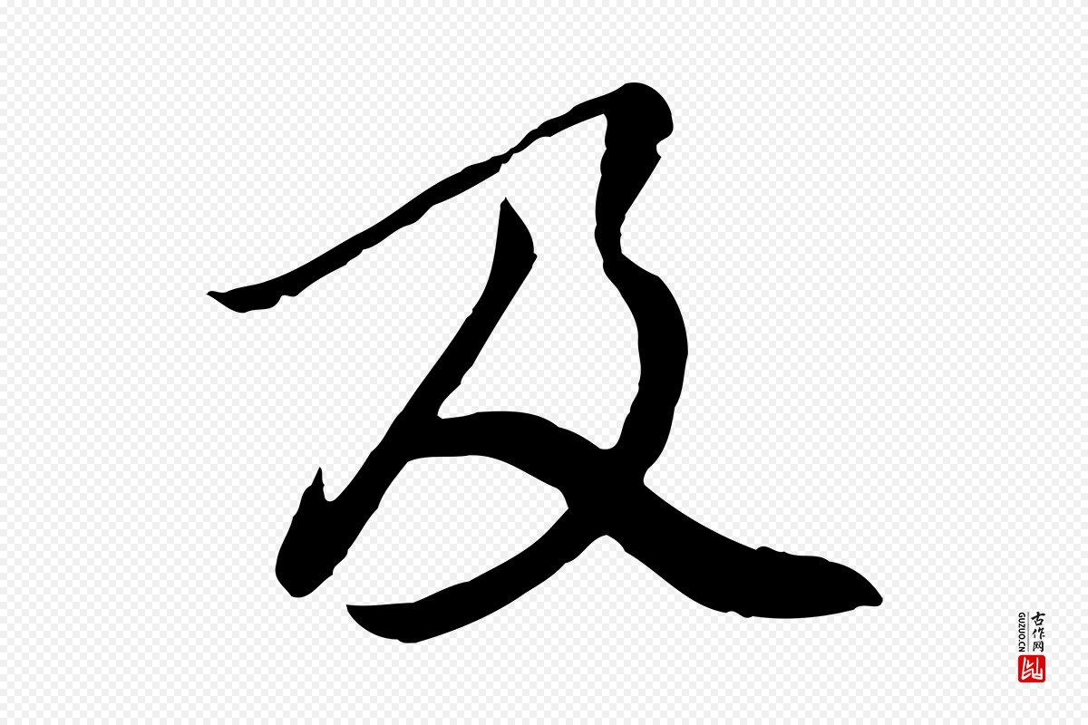 元代陆继善《双钩兰亭序》中的“及”字书法矢量图下载