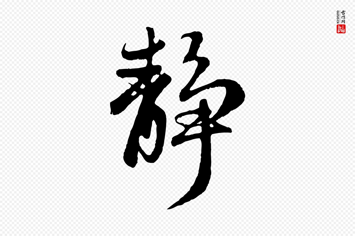 元代赵孟頫《归去来并序》中的“靜(静)”字书法矢量图下载