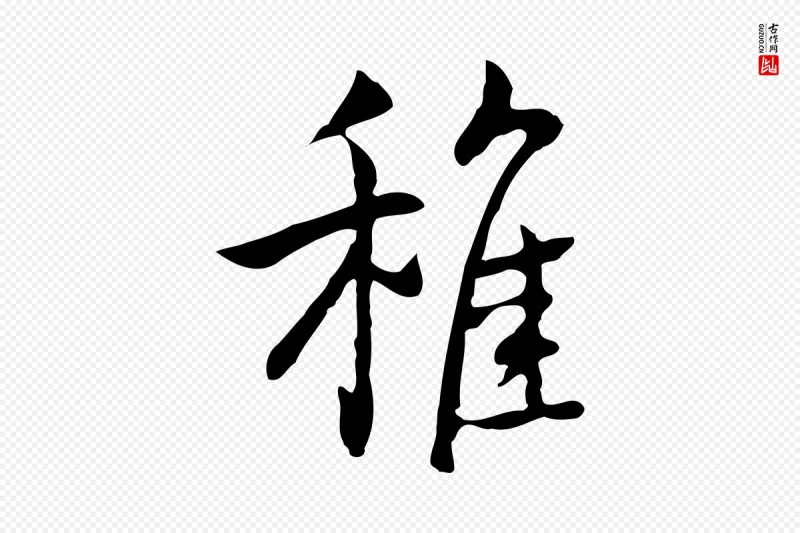 元代乃贤《南城咏古》中的“稚”字书法矢量图下载